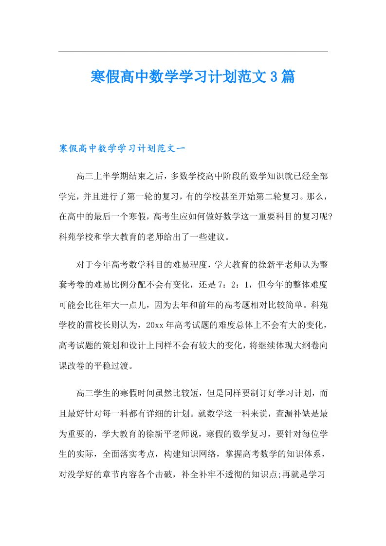 寒假高中数学学习计划范文3篇