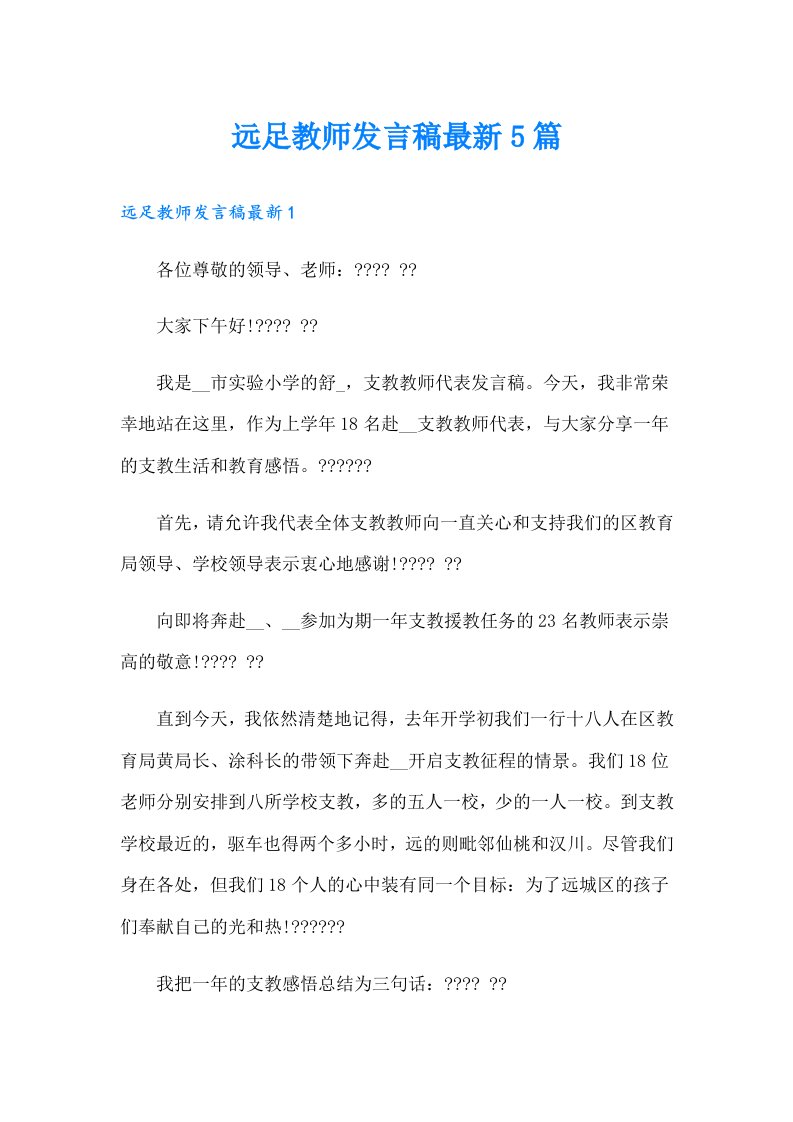 远足教师发言稿最新5篇