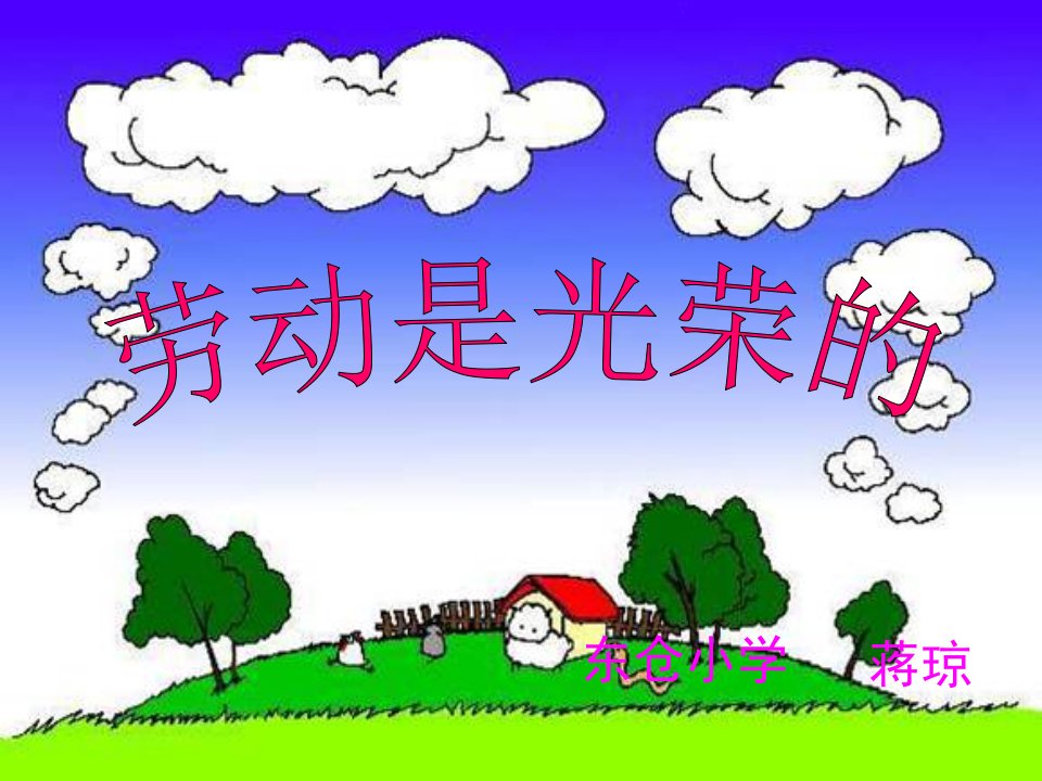 《劳动是光荣的》小学综合实践