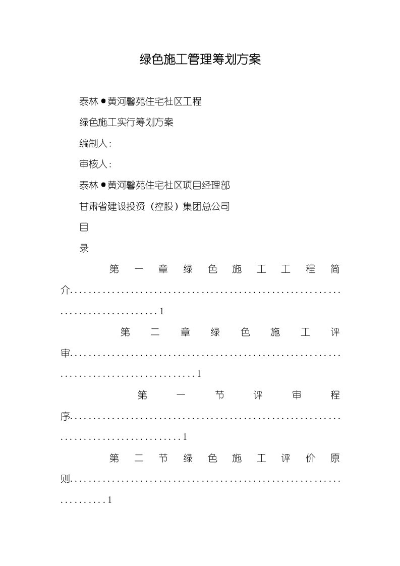 绿色施工管理计划方案