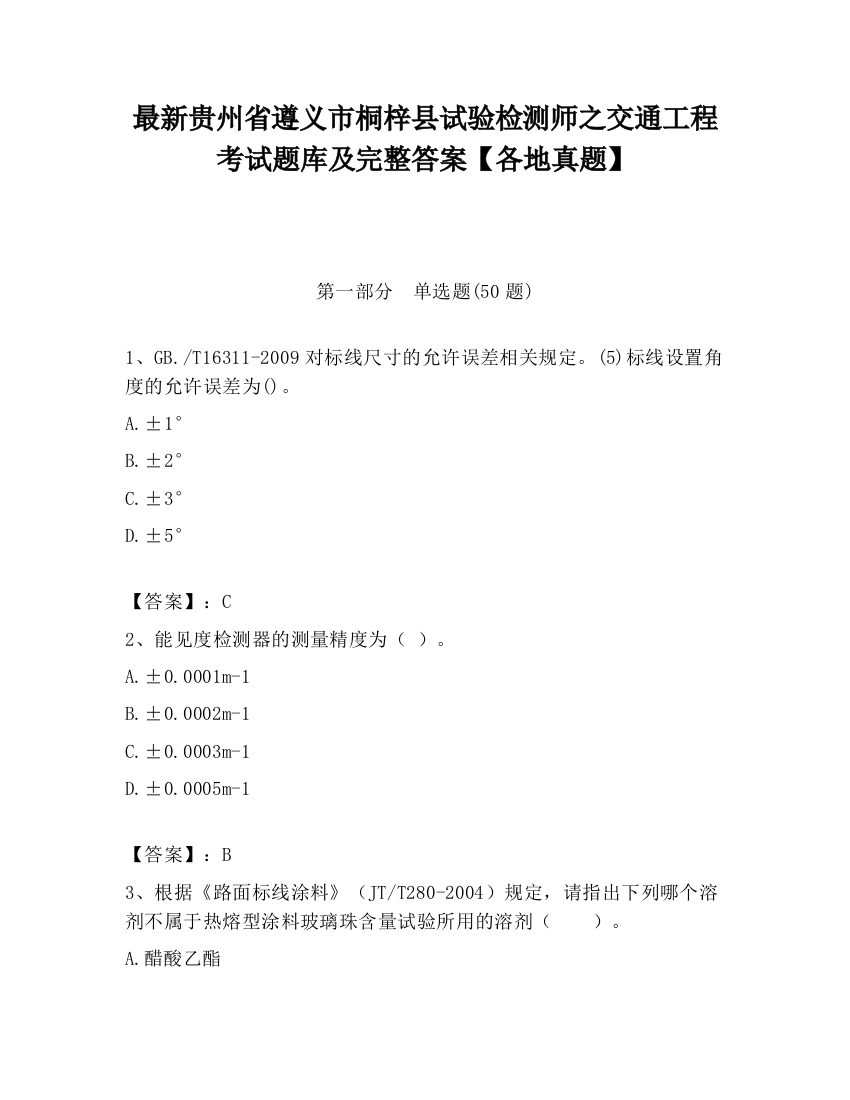 最新贵州省遵义市桐梓县试验检测师之交通工程考试题库及完整答案【各地真题】