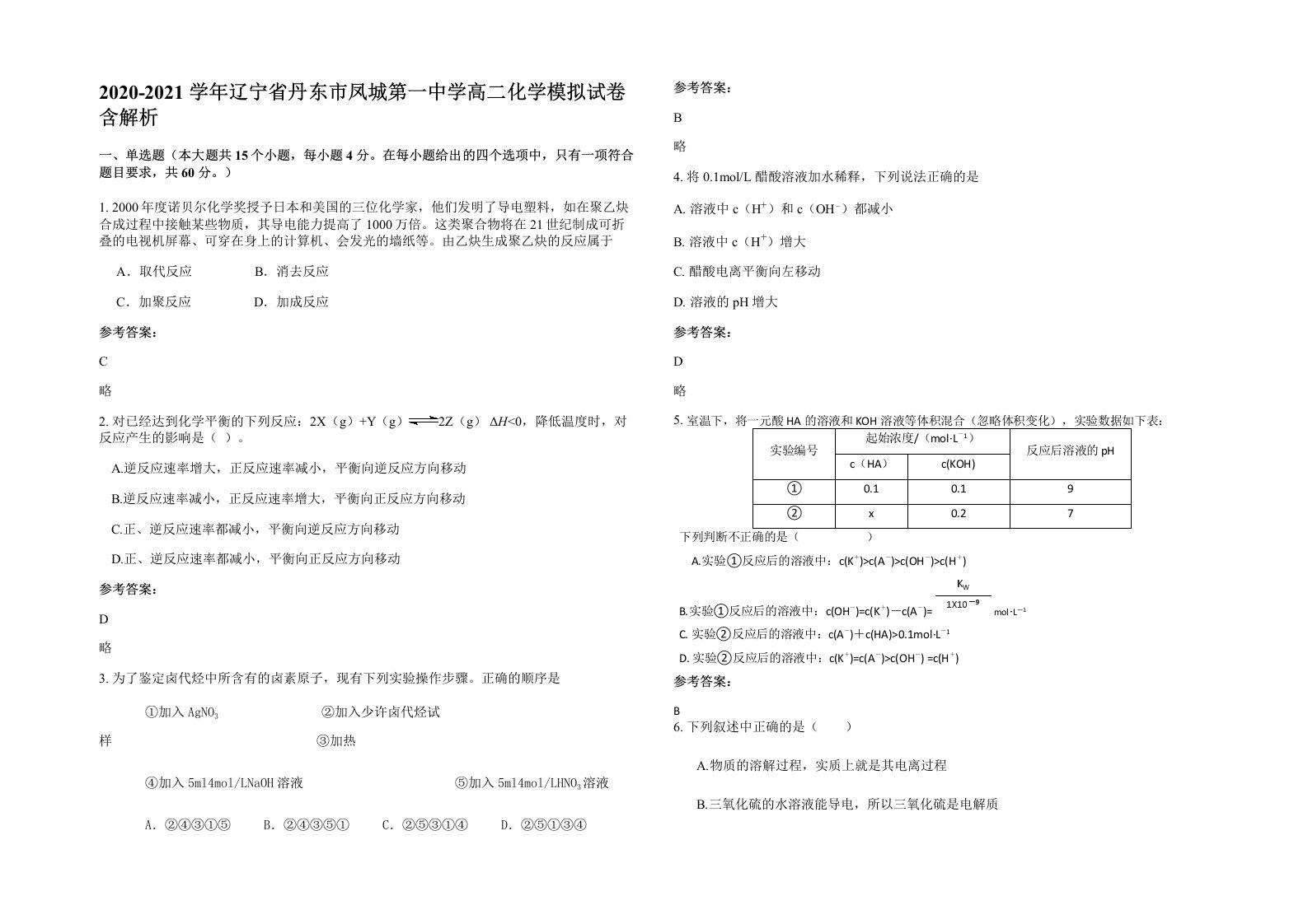 2020-2021学年辽宁省丹东市凤城第一中学高二化学模拟试卷含解析