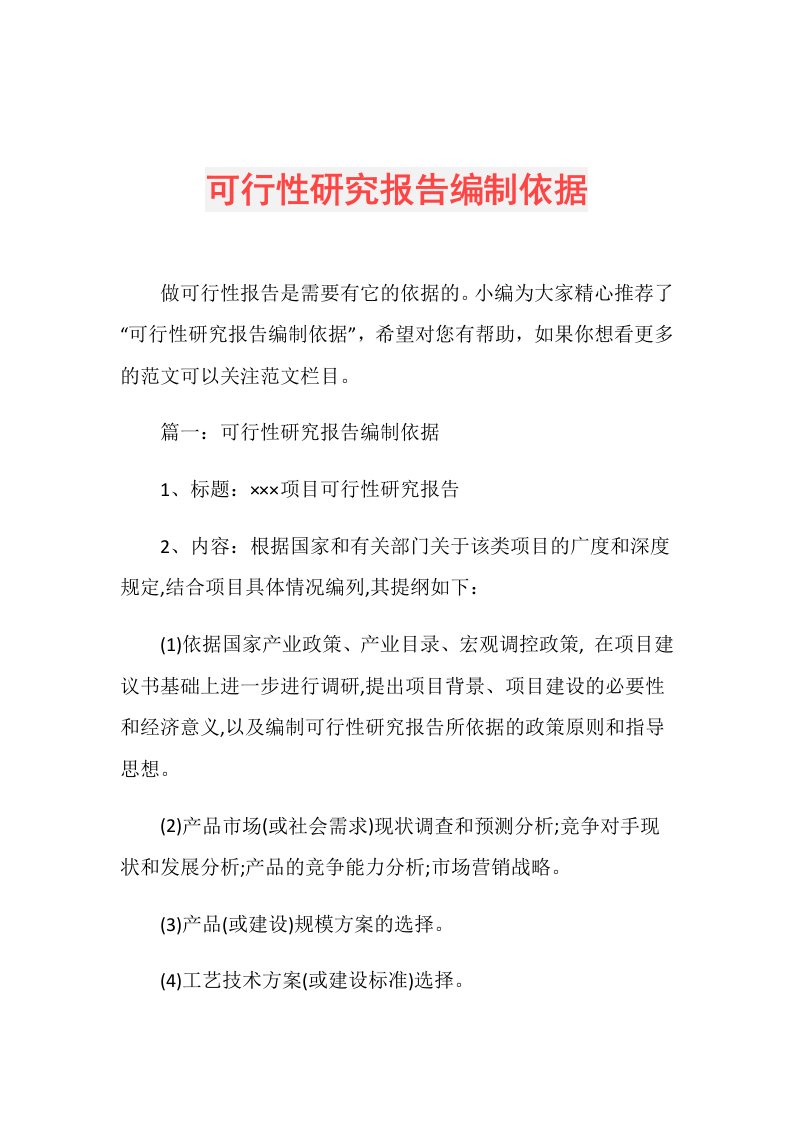 可行性研究报告编制依据