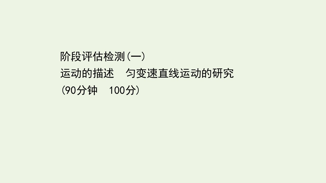 浙江专用高考物理二轮复习阶段评估检测一运动的描述匀变速直线运动的研究课件