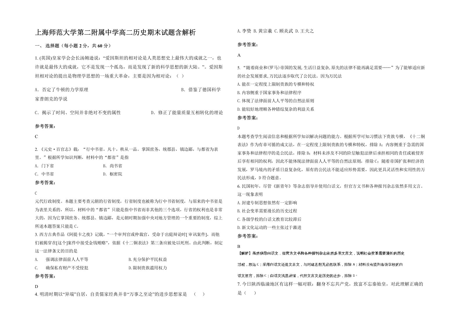 上海师范大学第二附属中学高二历史期末试题含解析