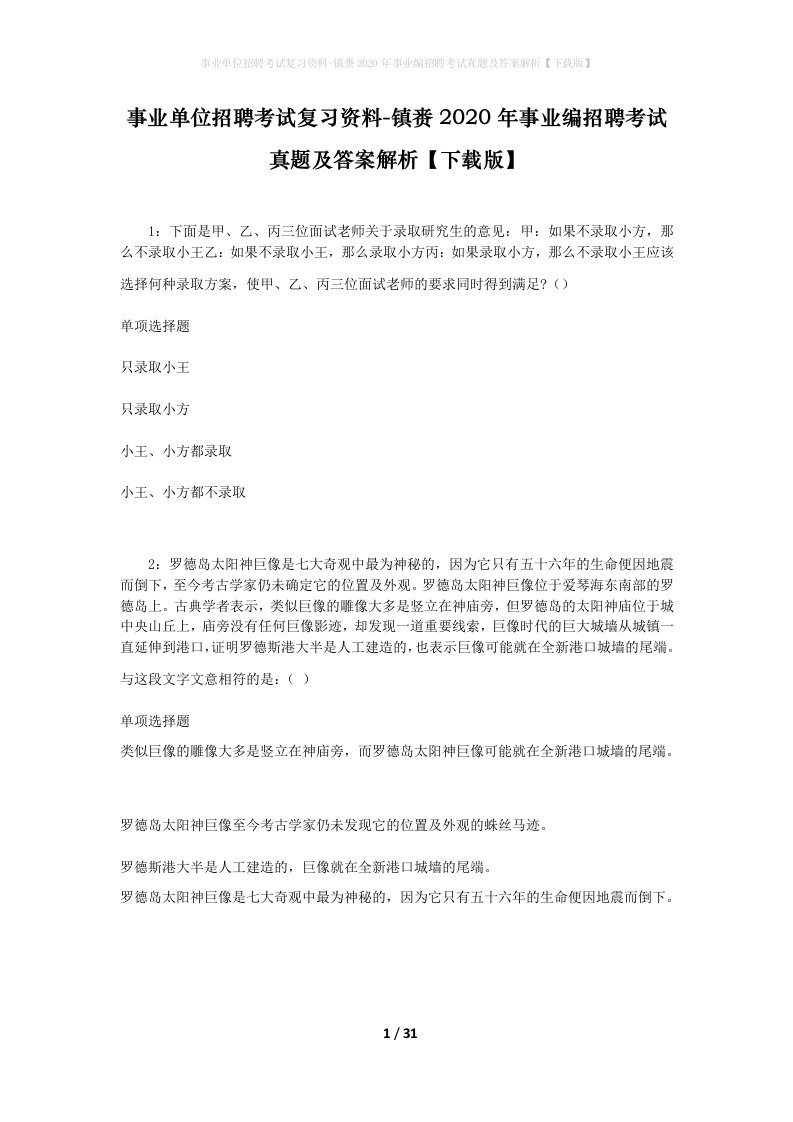 事业单位招聘考试复习资料-镇赉2020年事业编招聘考试真题及答案解析下载版