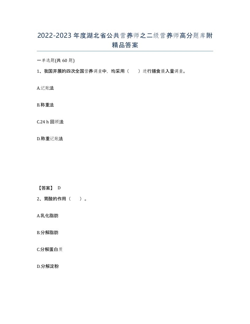 2022-2023年度湖北省公共营养师之二级营养师高分题库附答案