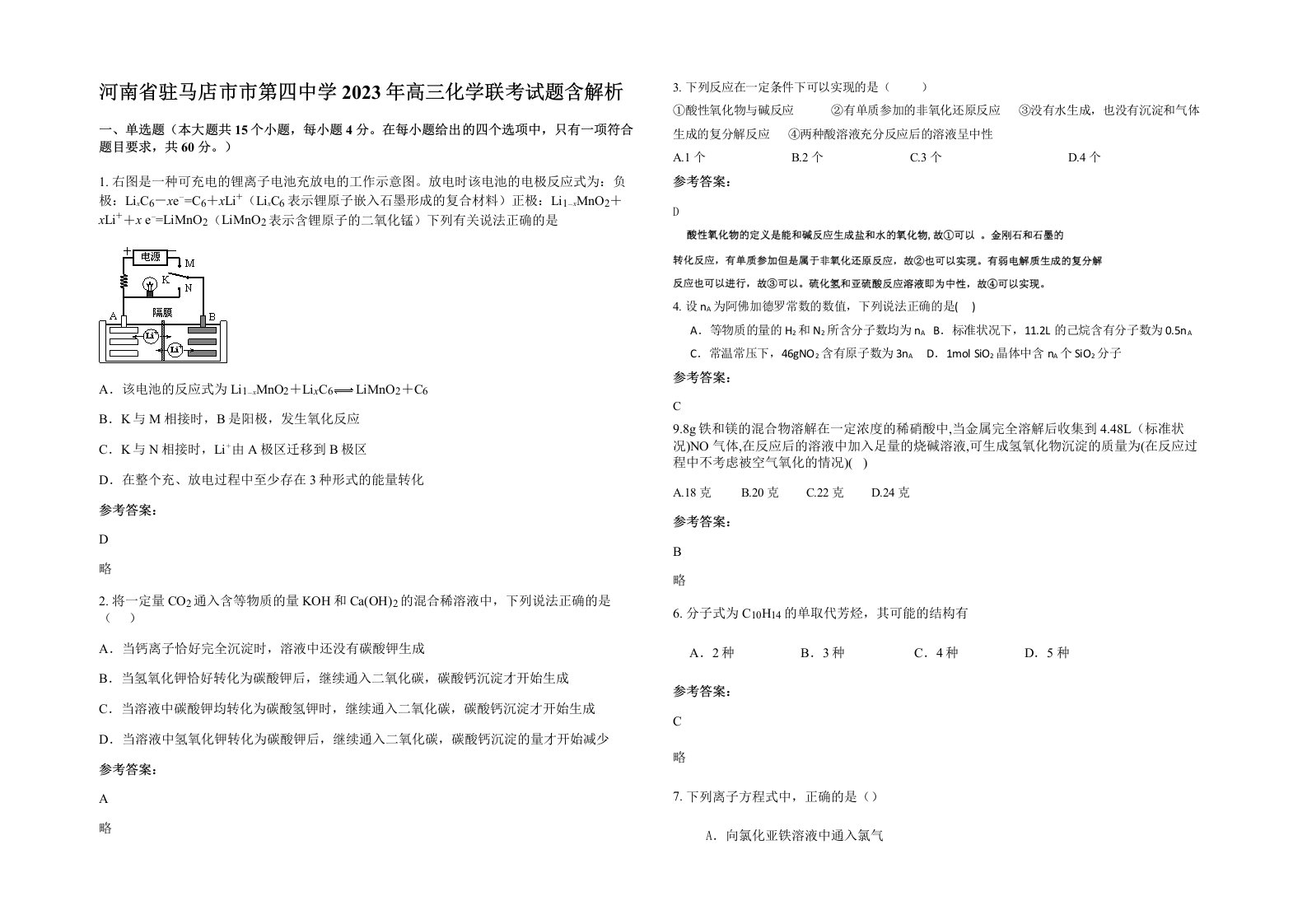 河南省驻马店市市第四中学2023年高三化学联考试题含解析