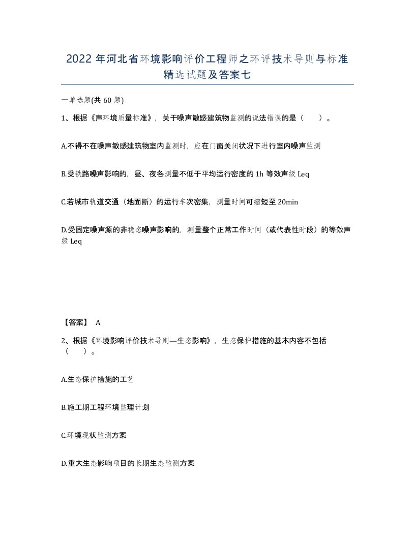 2022年河北省环境影响评价工程师之环评技术导则与标准试题及答案七