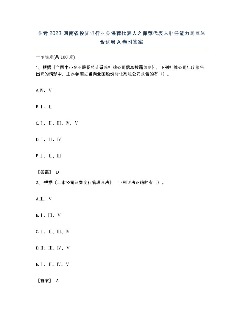 备考2023河南省投资银行业务保荐代表人之保荐代表人胜任能力题库综合试卷A卷附答案