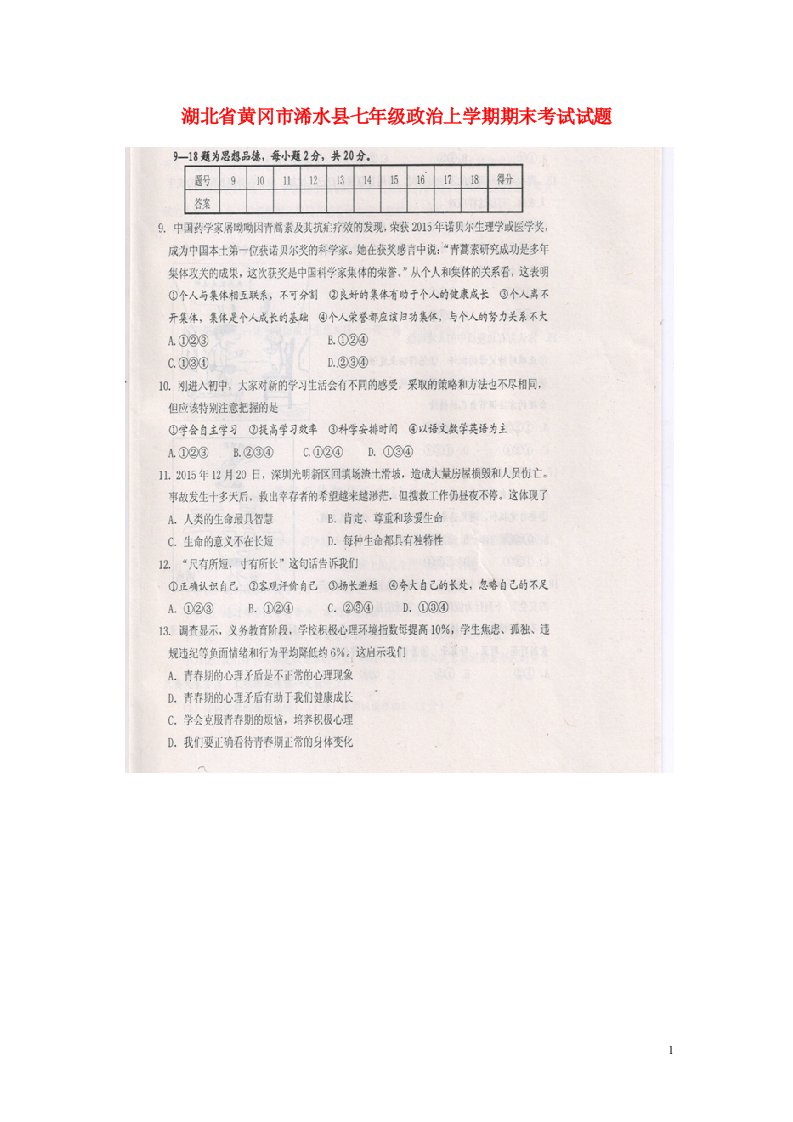 湖北省黄冈市浠水县七级政治上学期期末考试试题（扫描版）