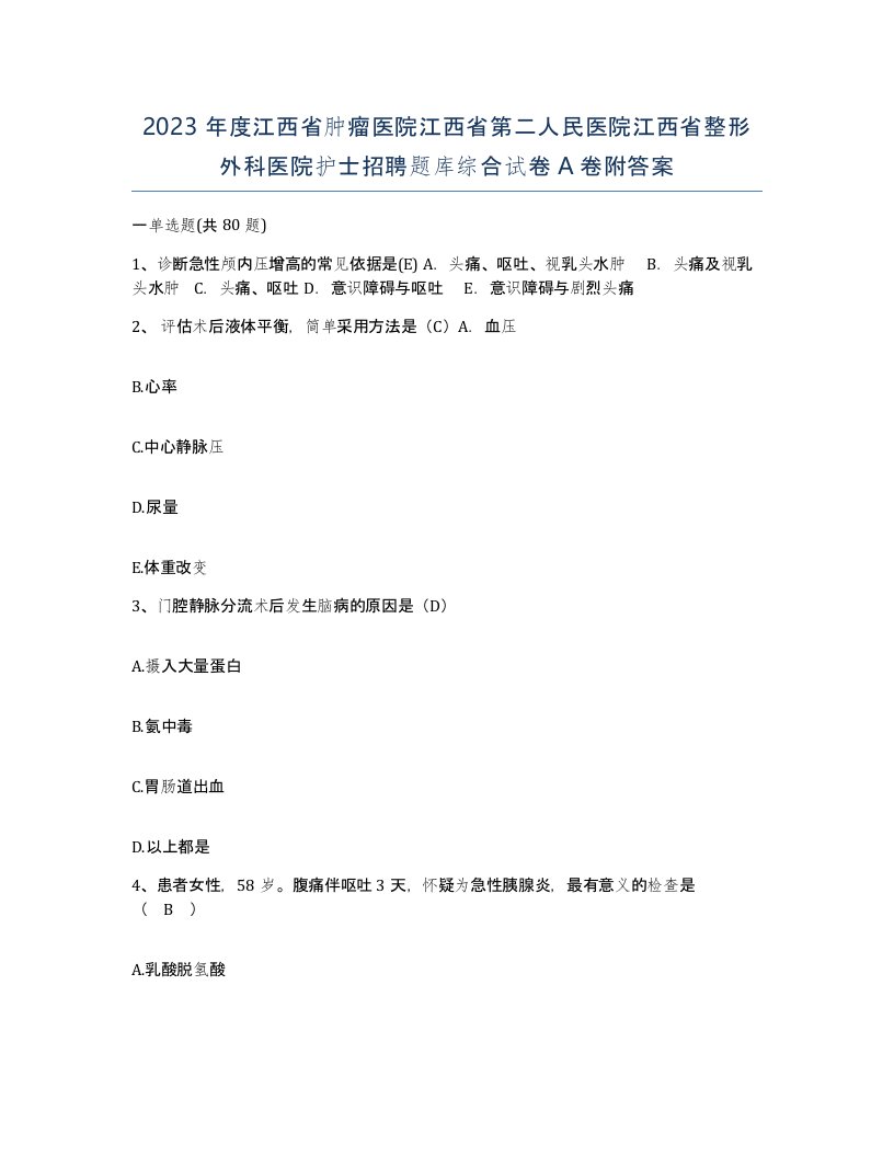 2023年度江西省肿瘤医院江西省第二人民医院江西省整形外科医院护士招聘题库综合试卷A卷附答案