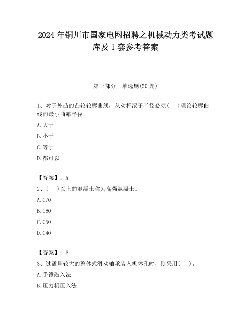 2024年铜川市国家电网招聘之机械动力类考试题库及1套参考答案