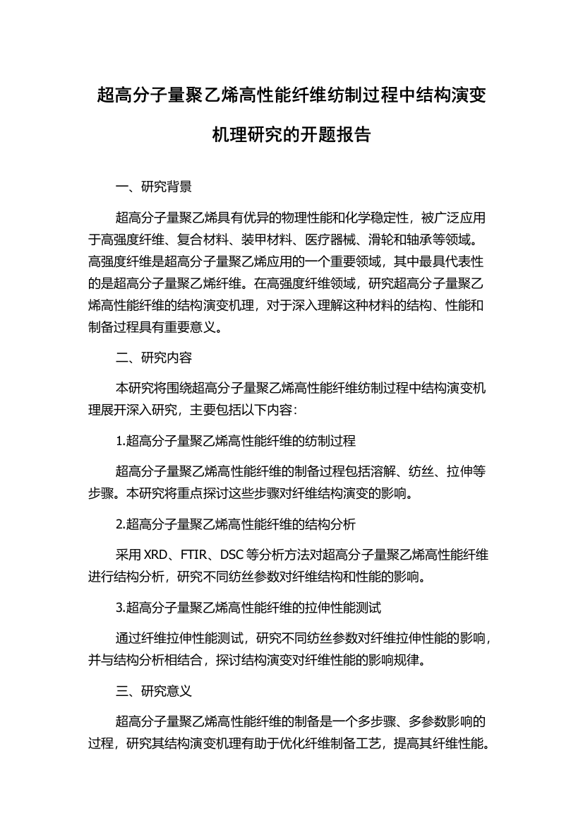 超高分子量聚乙烯高性能纤维纺制过程中结构演变机理研究的开题报告