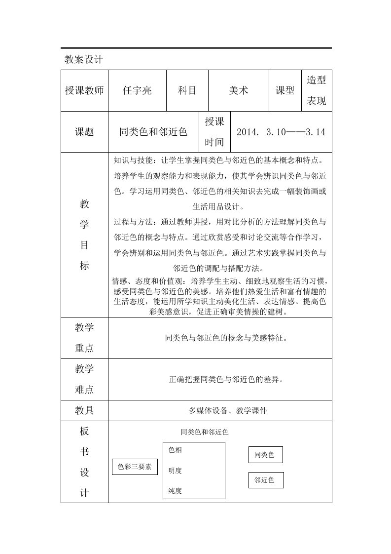 同类色和邻近色教案