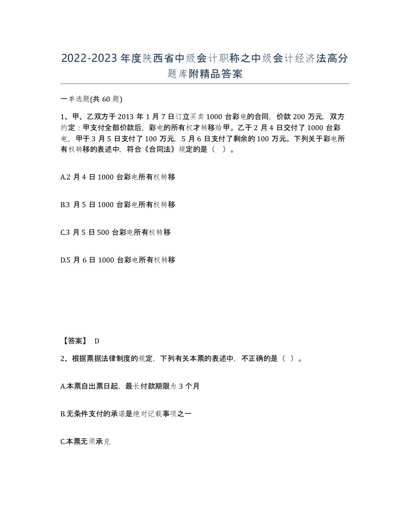 2022-2023年度陕西省中级会计职称之中级会计经济法高分题库附答案