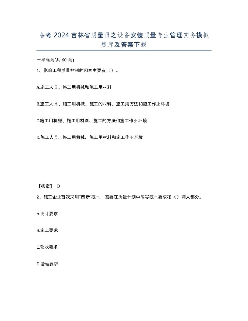 备考2024吉林省质量员之设备安装质量专业管理实务模拟题库及答案