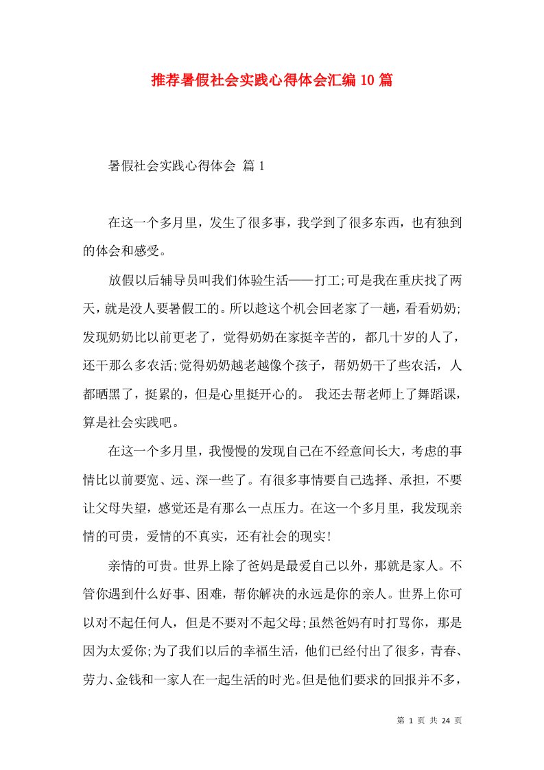 推荐暑假社会实践心得体会汇编10篇