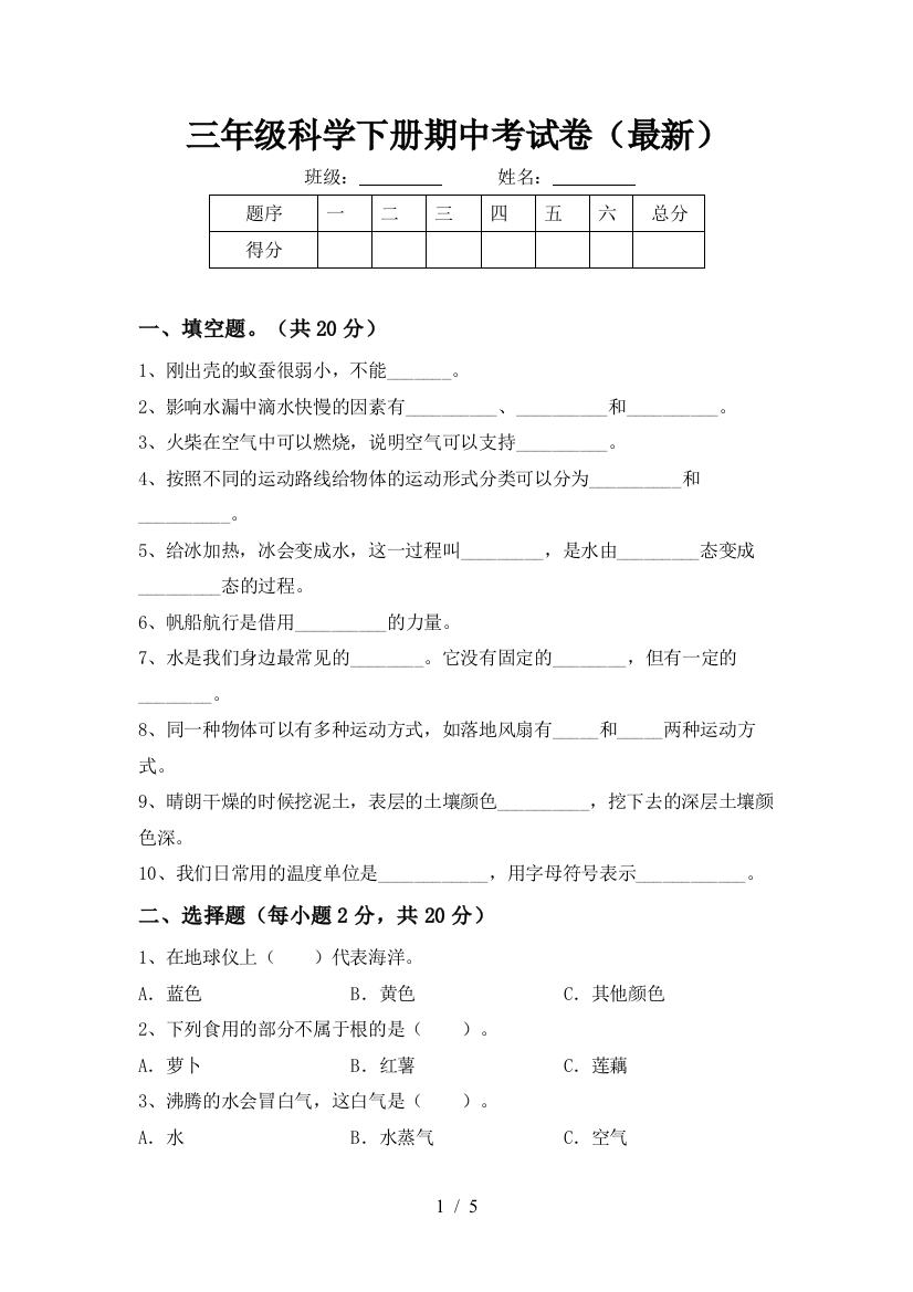 三年级科学下册期中考试卷(最新)