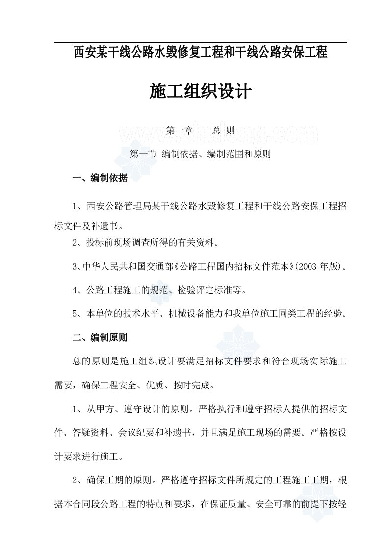 西安某干线公路水毁修复工程和干线公路安保工程施工组织设计