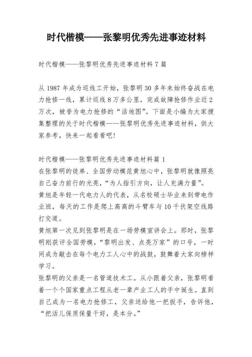 时代楷模——张黎明优秀先进事迹材料