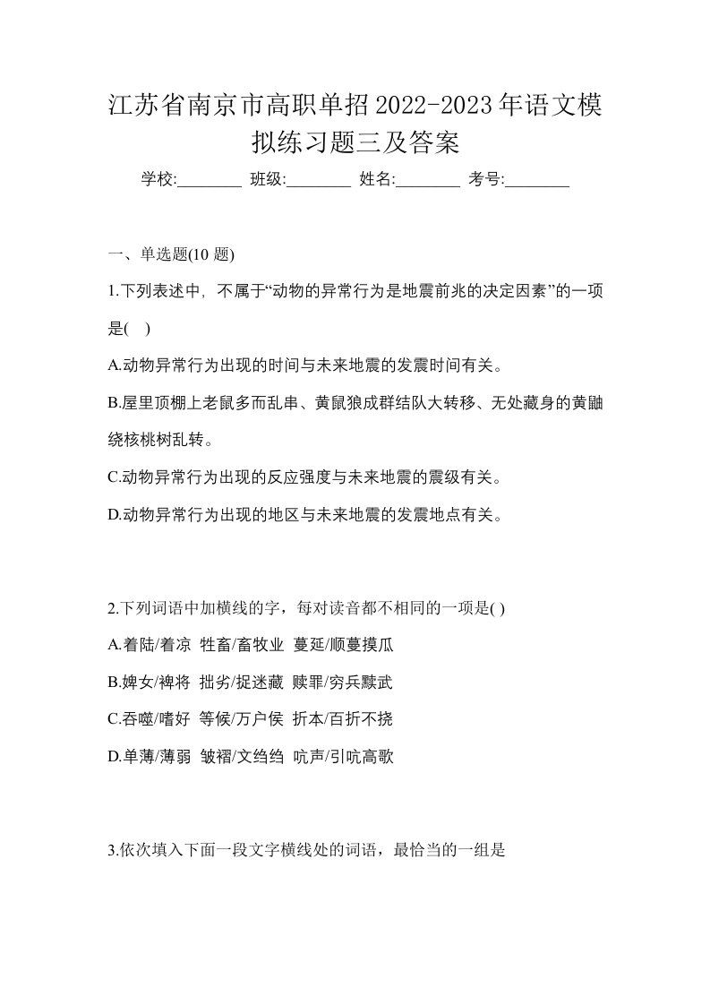 江苏省南京市高职单招2022-2023年语文模拟练习题三及答案