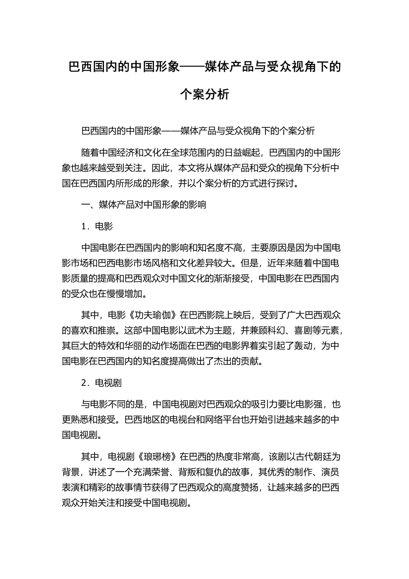 巴西国内的中国形象——媒体产品与受众视角下的个案分析