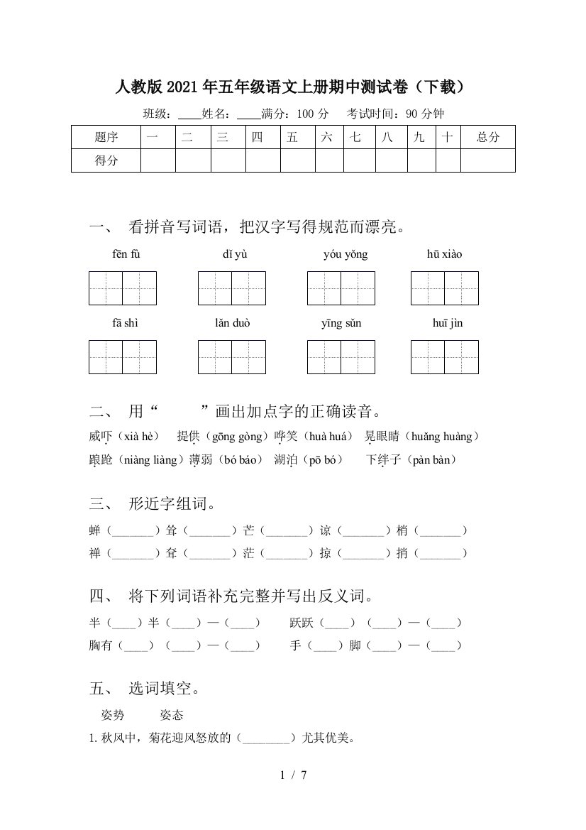 人教版2021年五年级语文上册期中测试卷(下载)