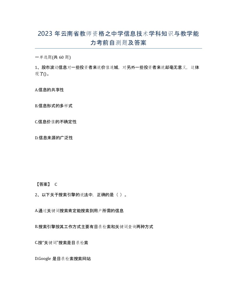 2023年云南省教师资格之中学信息技术学科知识与教学能力考前自测题及答案