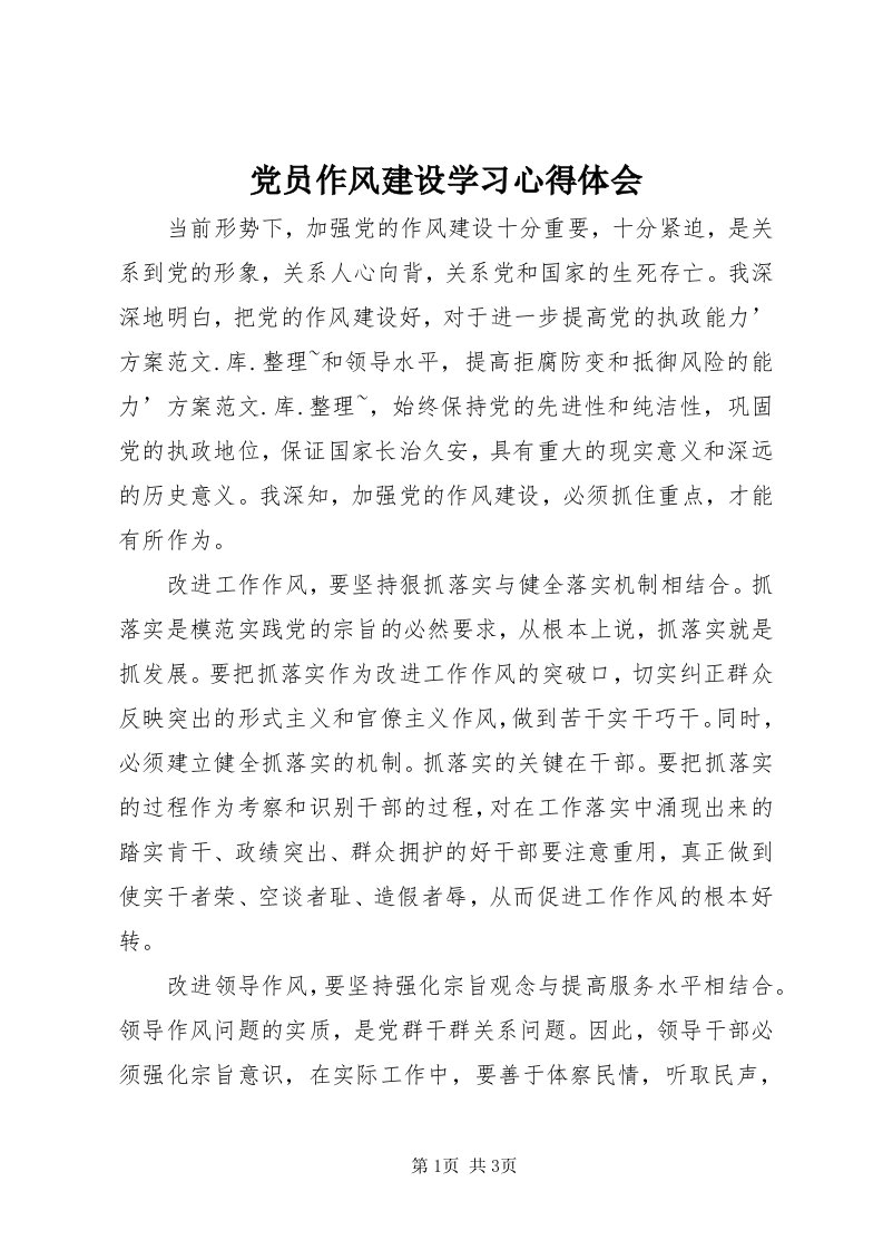 党员作风建设学习心得体会