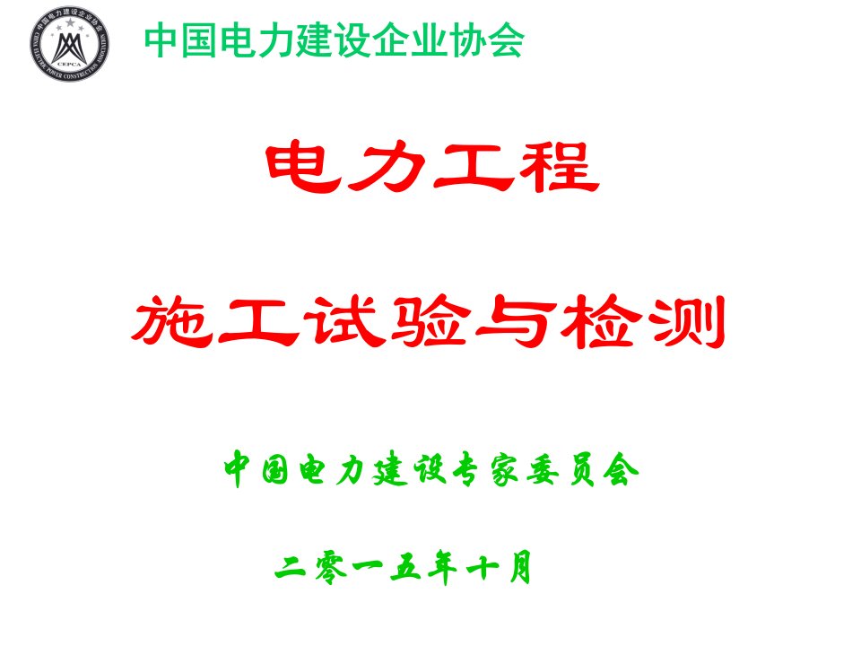 监理工程师：2015电力工程施工试验与检测培训课件