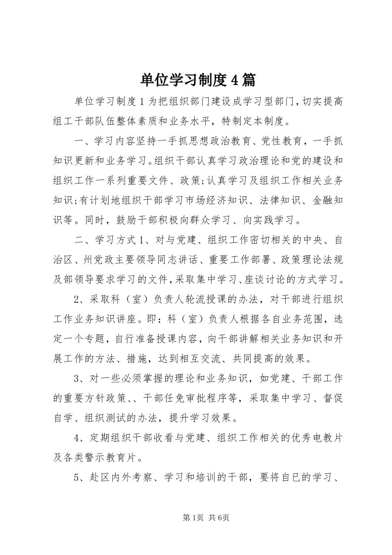 单位学习制度4篇