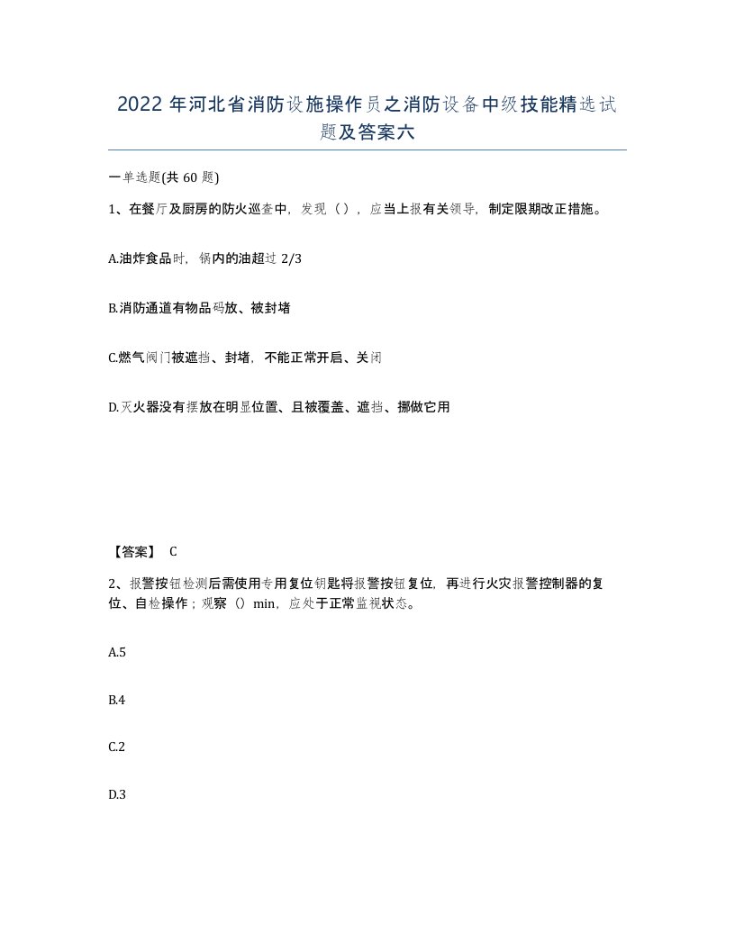 2022年河北省消防设施操作员之消防设备中级技能试题及答案六