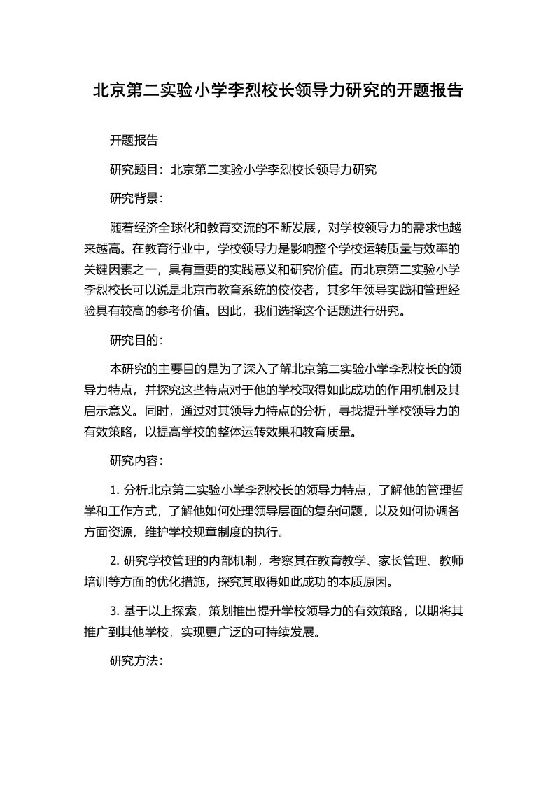 北京第二实验小学李烈校长领导力研究的开题报告