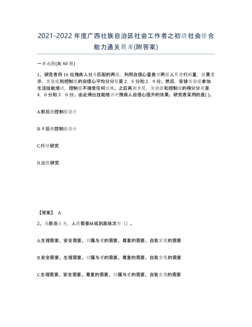 2021-2022年度广西壮族自治区社会工作者之初级社会综合能力通关题库附答案