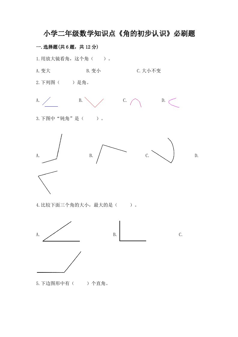 小学二年级数学知识点《角的初步认识》必刷题有答案解析