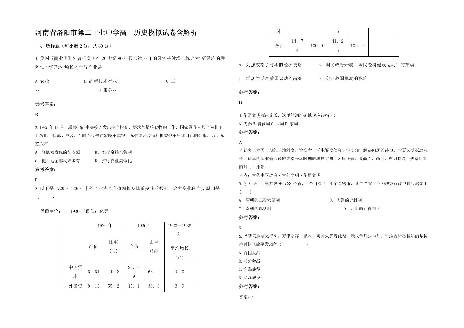 河南省洛阳市第二十七中学高一历史模拟试卷含解析