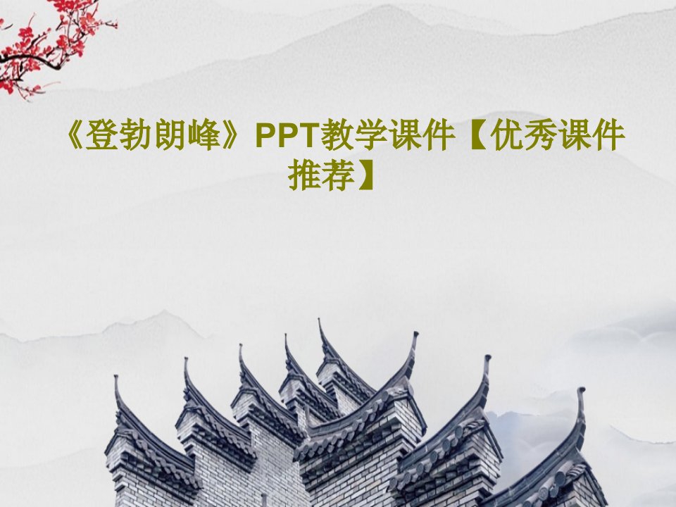 《登勃朗峰》PPT教学课件【优秀课件推荐】共58页PPT