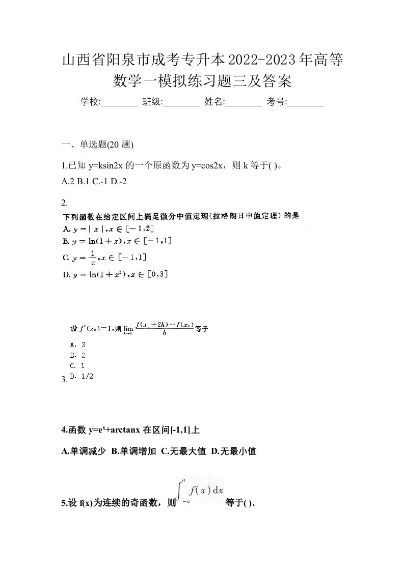 山西省阳泉市成考专升本2022-2023年高等数学一模拟练习题三及答案