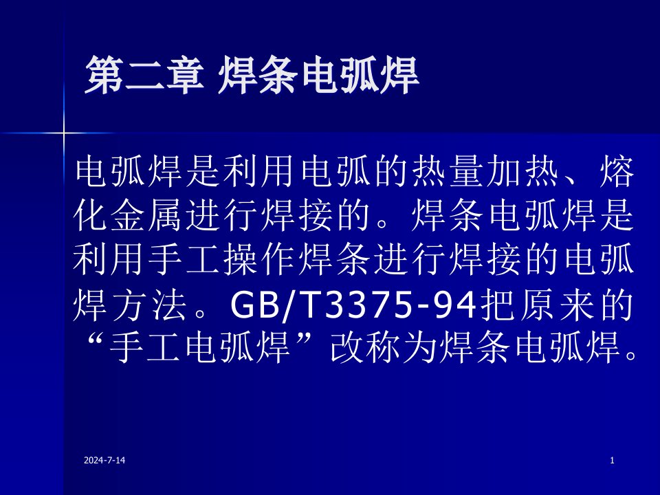 精选焊接方法与设备