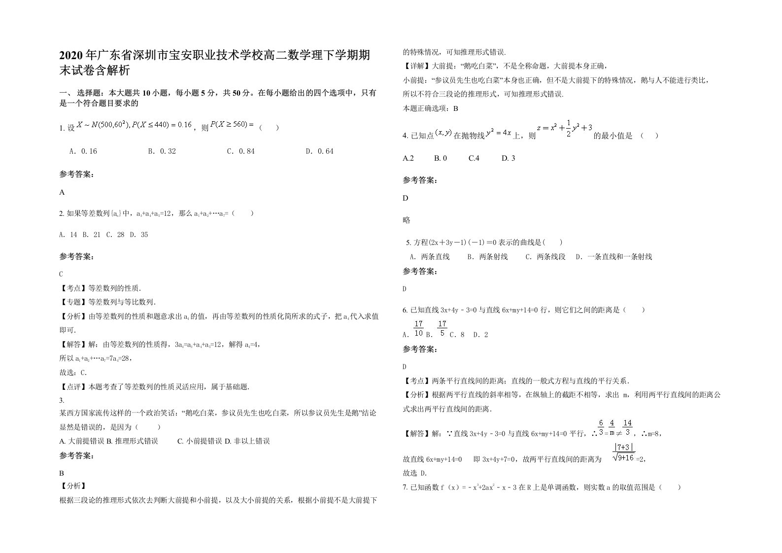 2020年广东省深圳市宝安职业技术学校高二数学理下学期期末试卷含解析