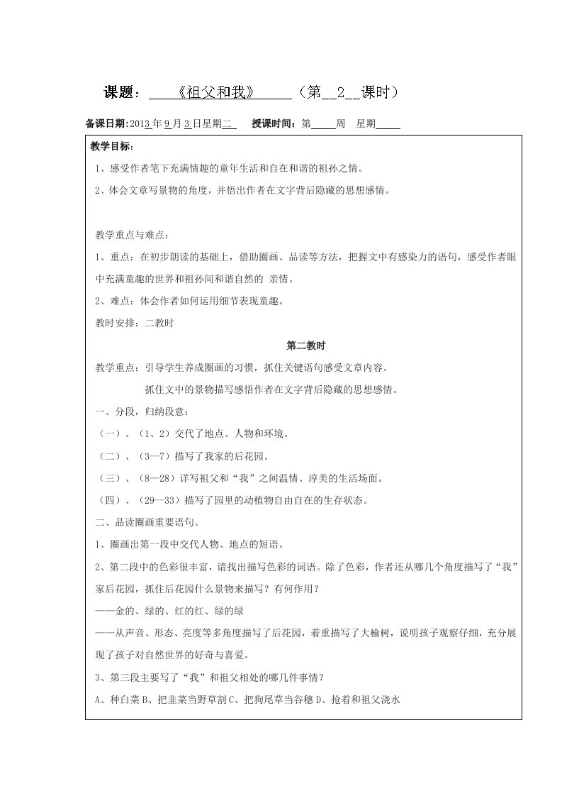 沪教版（五四学制）六年级语文上册教案：《祖父和我》第二教时.2013.9.3