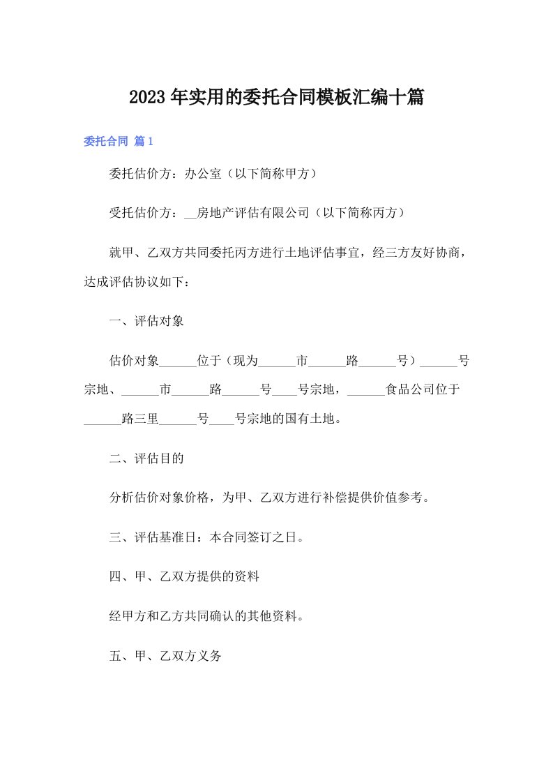 实用的委托合同模板汇编十篇