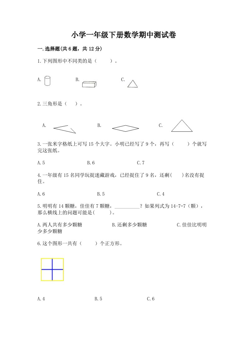 小学一年级下册数学期中测试卷含答案（黄金题型）