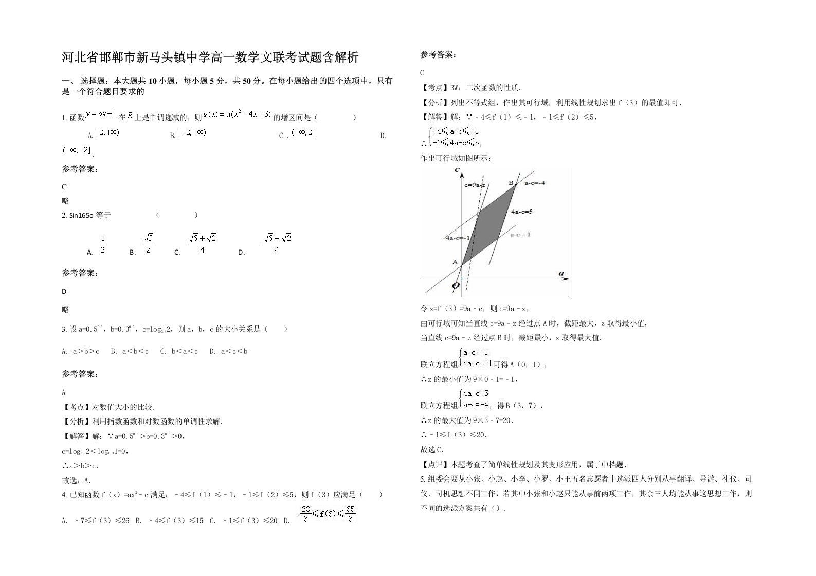 河北省邯郸市新马头镇中学高一数学文联考试题含解析