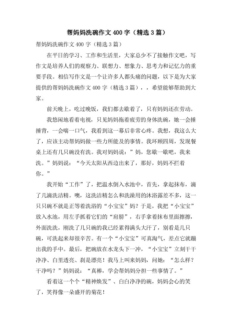 帮妈妈洗碗作文400字（3篇）