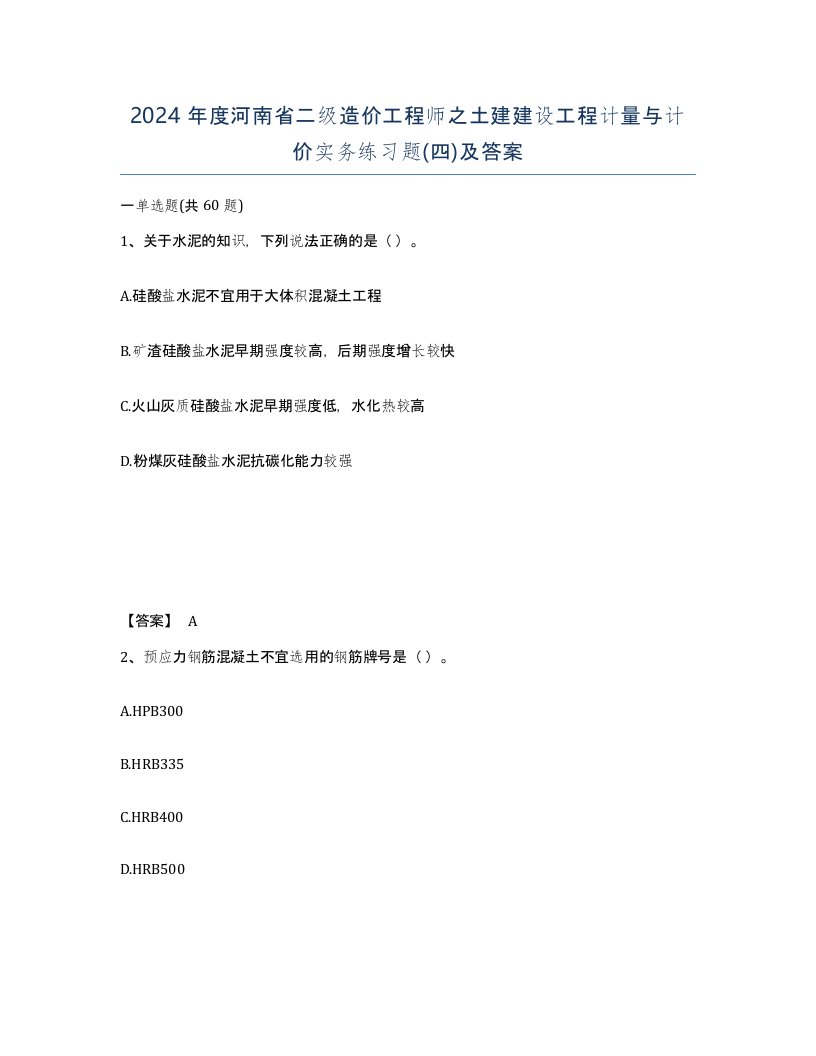 2024年度河南省二级造价工程师之土建建设工程计量与计价实务练习题四及答案