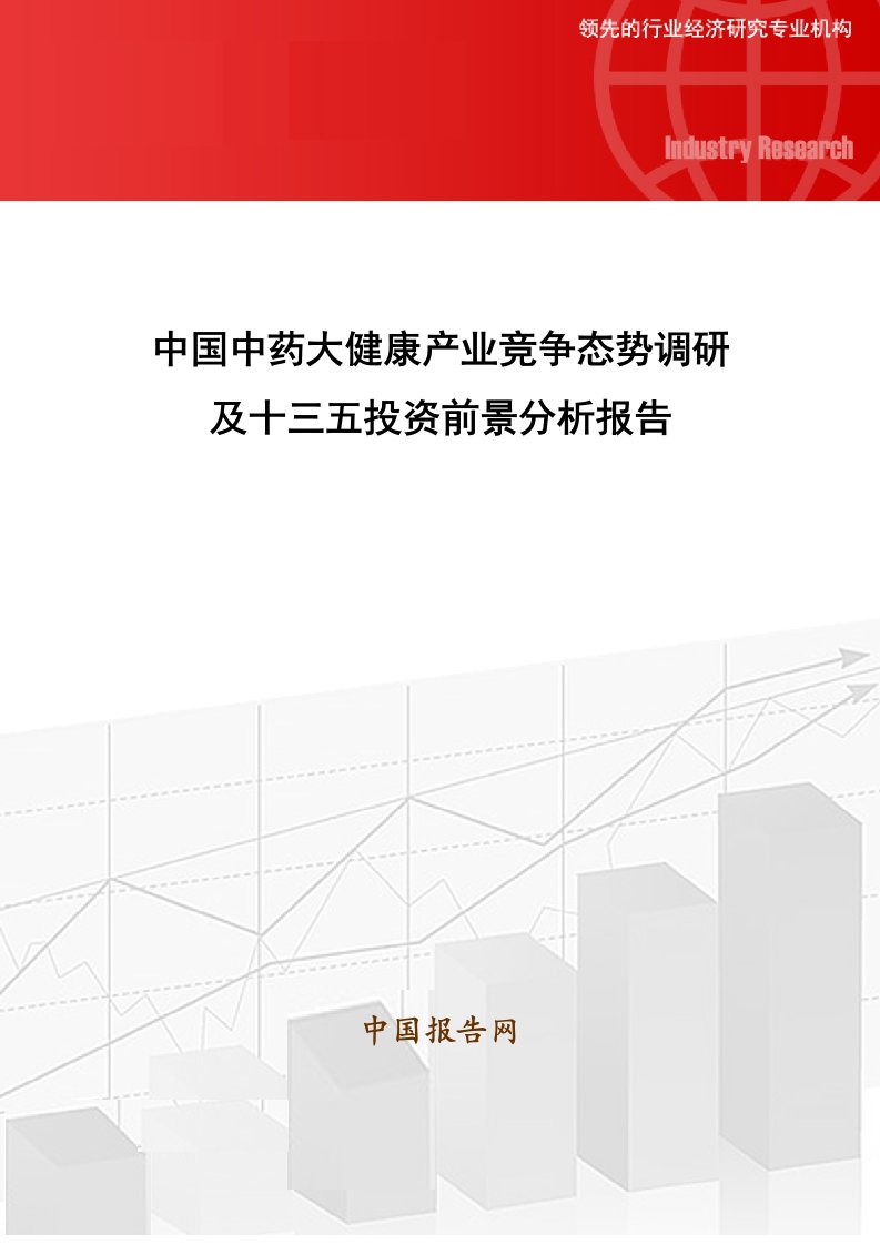 医疗行业-中国中药大健康产业竞争态势调研及十三五投资前景分析