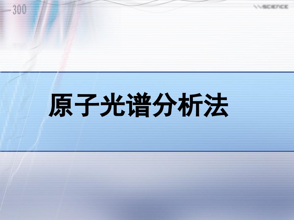 第七章第八章原子发射和吸收光谱