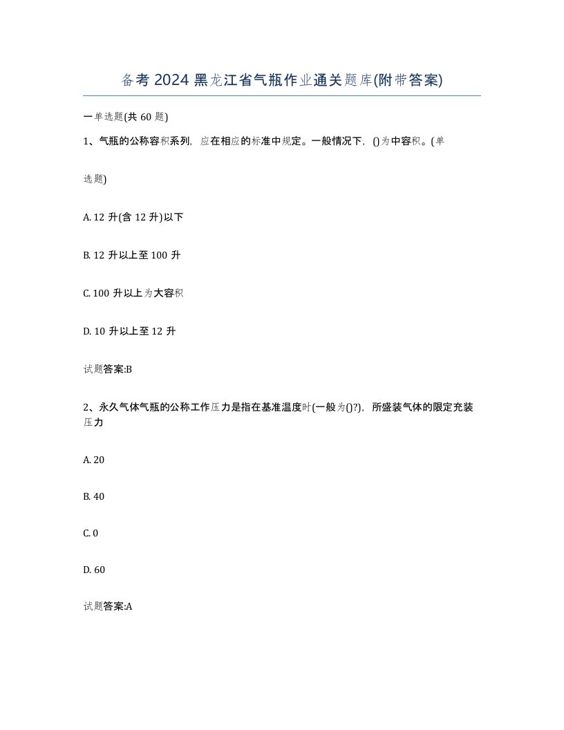 备考2024黑龙江省气瓶作业通关题库附带答案